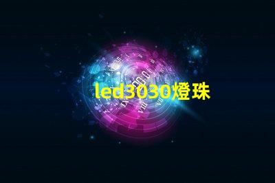 led3030燈珠 電源